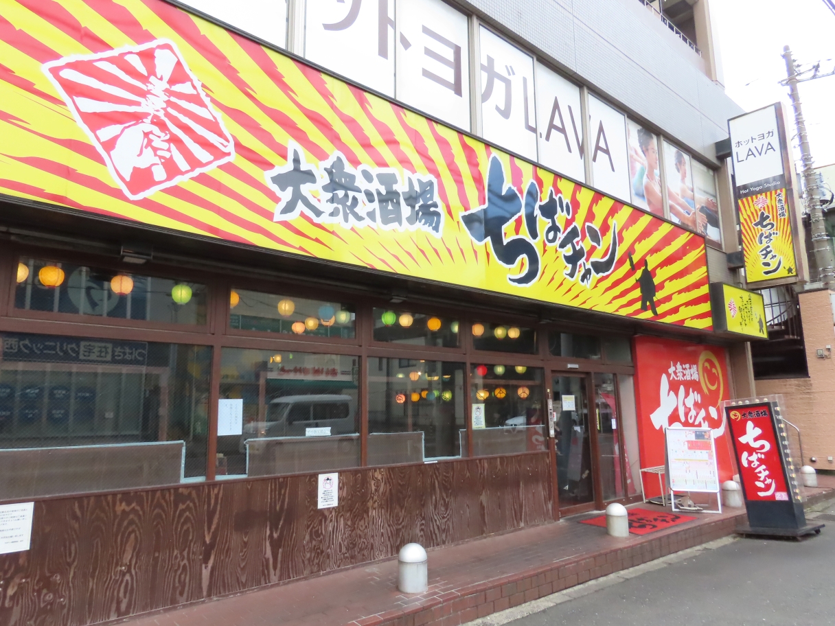 大衆酒場ちばチャン西船橋北口店