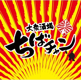 大衆酒場ちばチャンロゴ