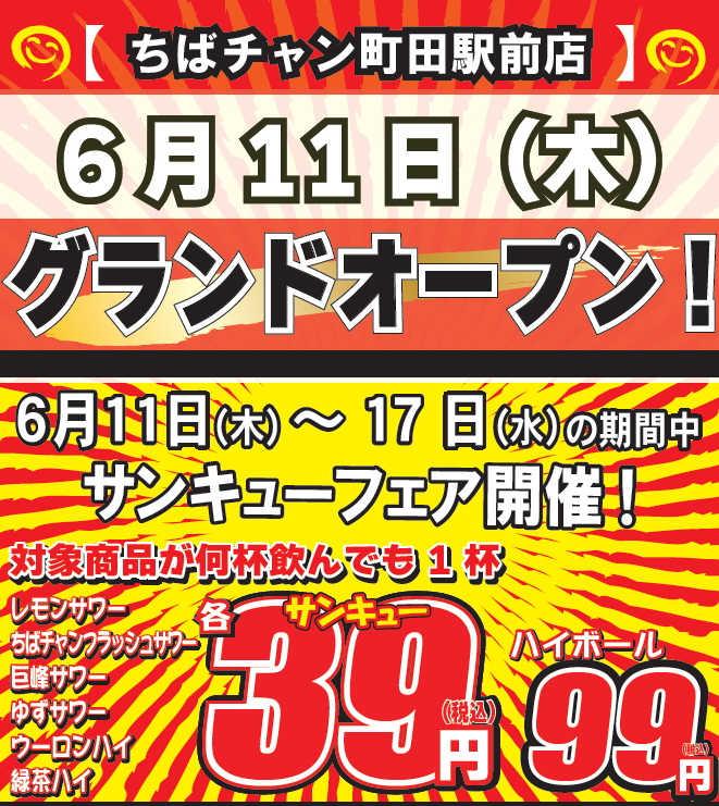 ちばチャン町田駅前店オープン【サンキューフェア】