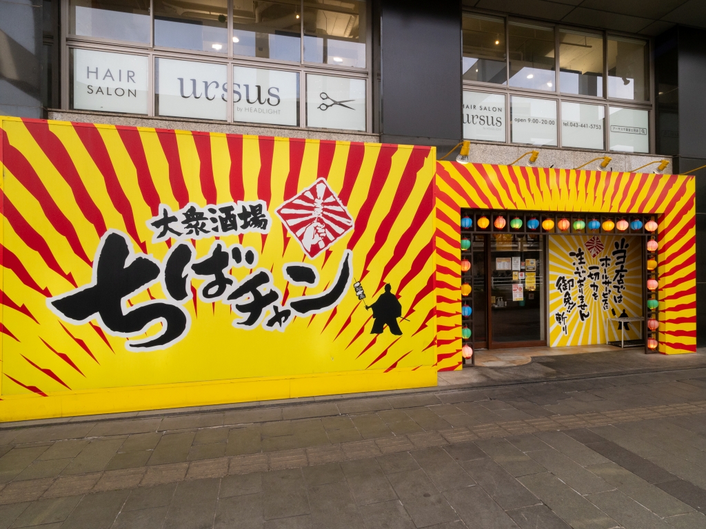大衆酒場ちばチャン千葉駅前店外観