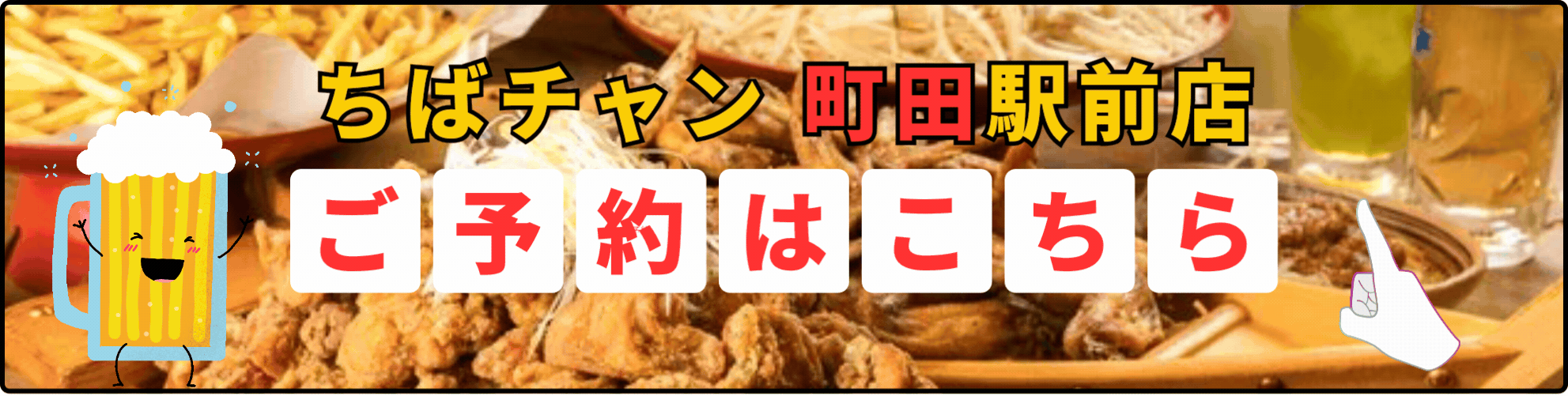 ちばチャン町田駅前店ご予約はこちら