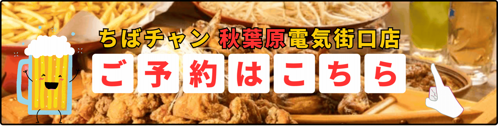 ちばチャン秋葉原電気街口店のご予約はこちら