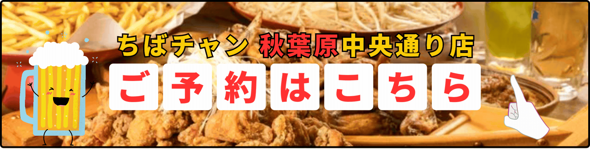 ちばチャン秋葉原中央通り店のご予約はこちら