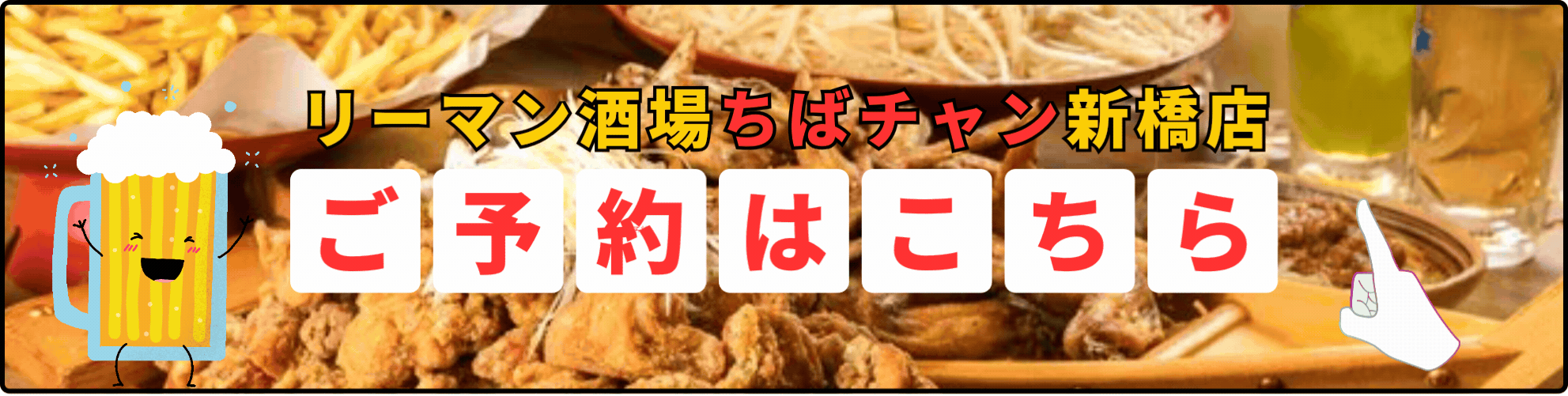 ちばチャン新橋店のご予約はこちら