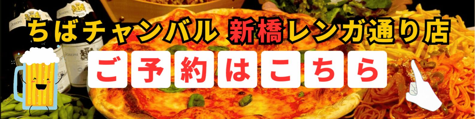 バル新橋店ご予約はこちら