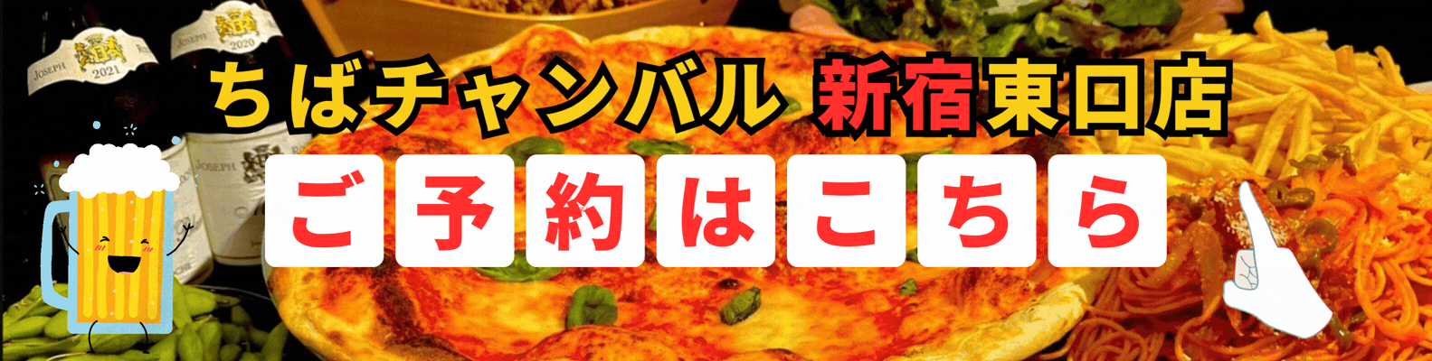 ちばチャンバル新宿東口店ご予約