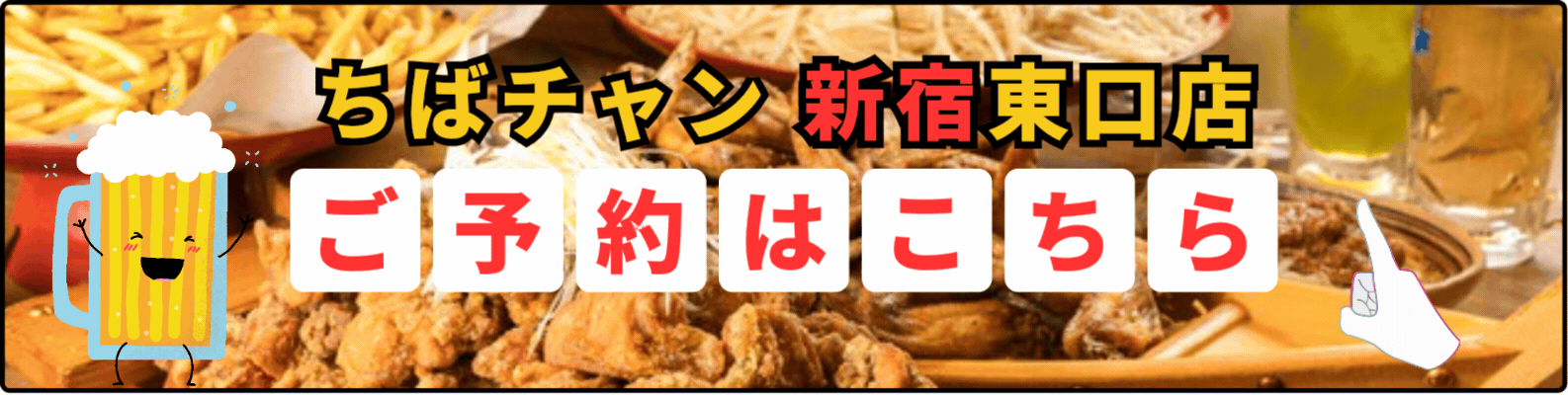 ちばチャン新宿東口店ご予約