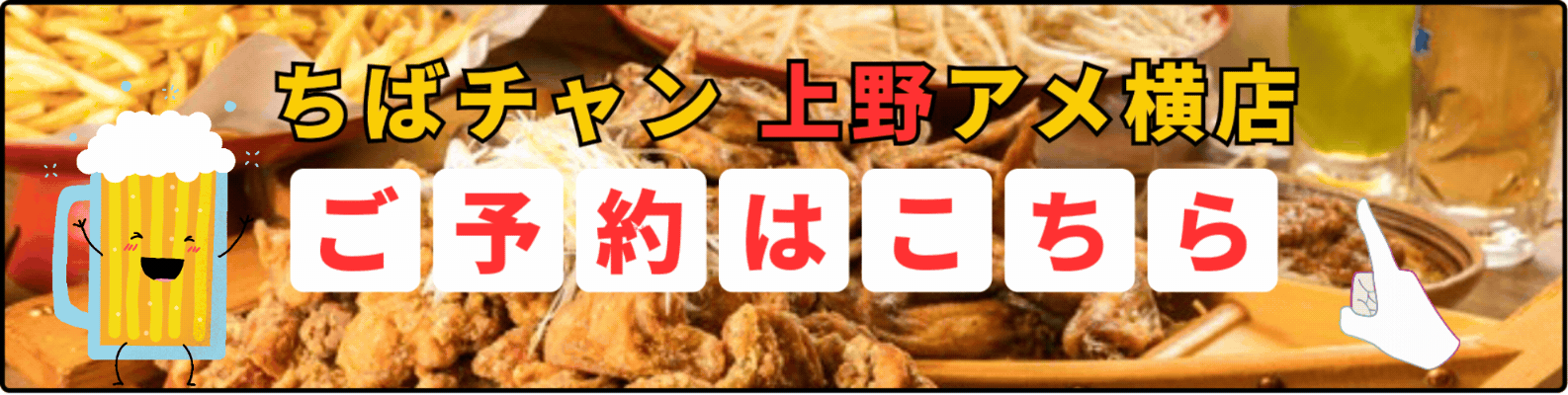 上野アメ横店のご予約はこちら