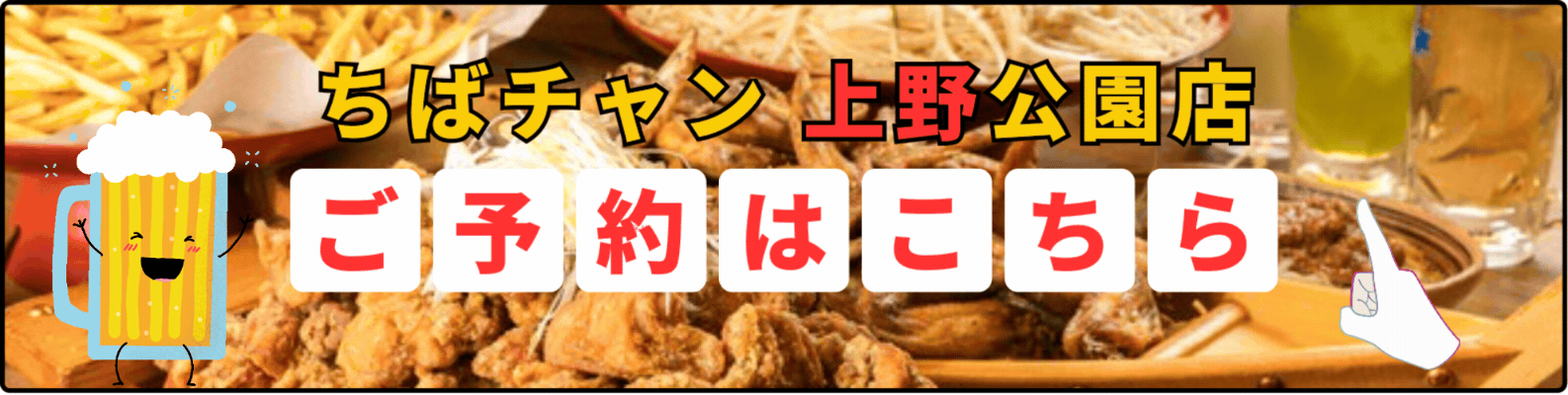 上野公園店のご予約はこちら