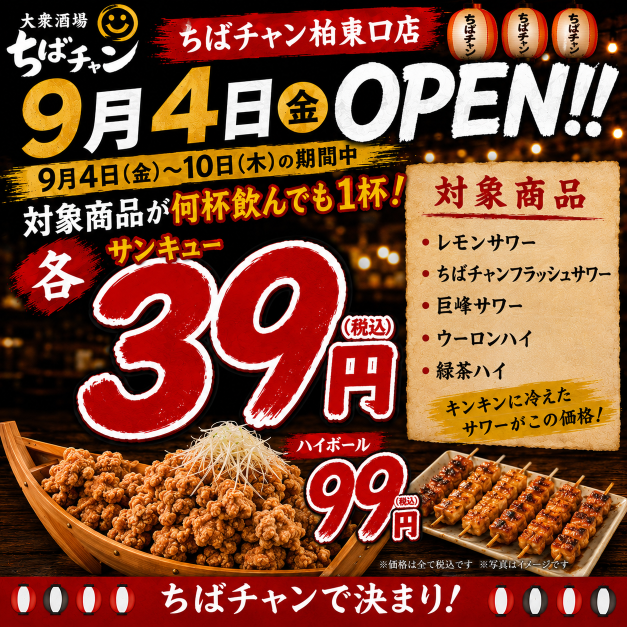 ちばチャン柏東口店オープンキャンペーン