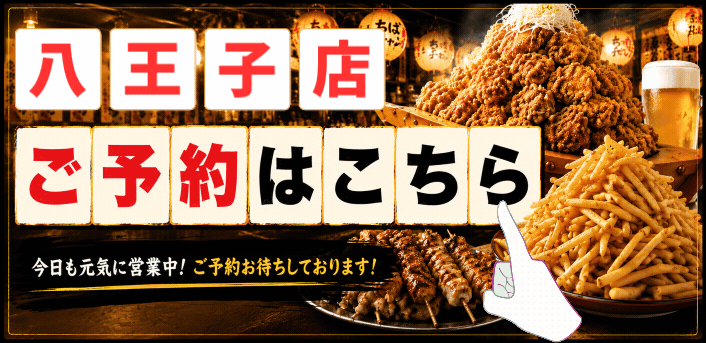 ちばチャン八王子店のご予約