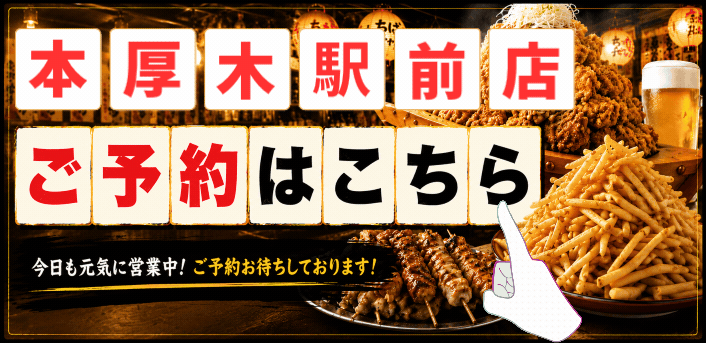 ちばチャン本厚木駅前店予約