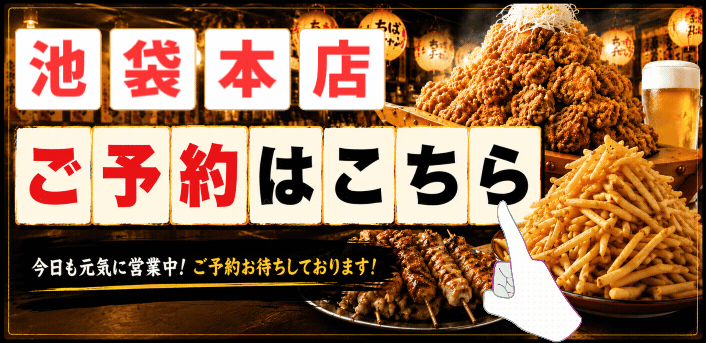 ちばチャン池袋本店のご予約
