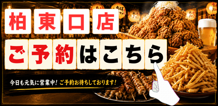 ちばチャン柏東口店予約
