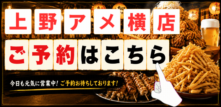ちばチャン上野アメ横店予約
