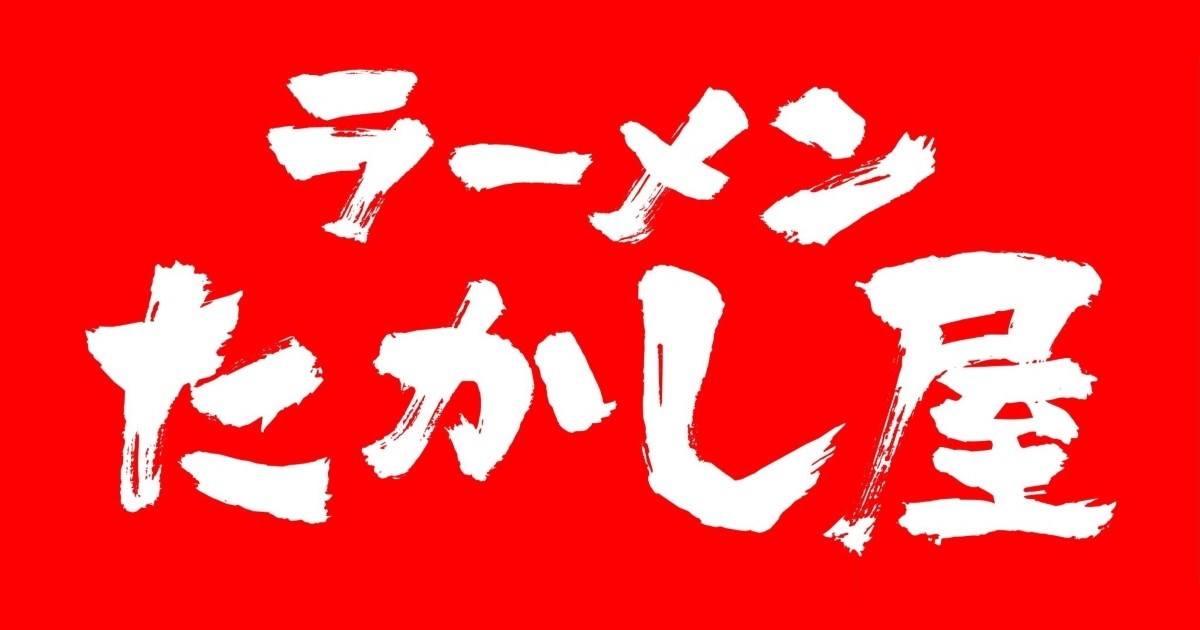 2026年9月18日(金) ラーメン たかし屋 浦安店 リニューアルオープン！1週間限定【大感謝祭】開催！