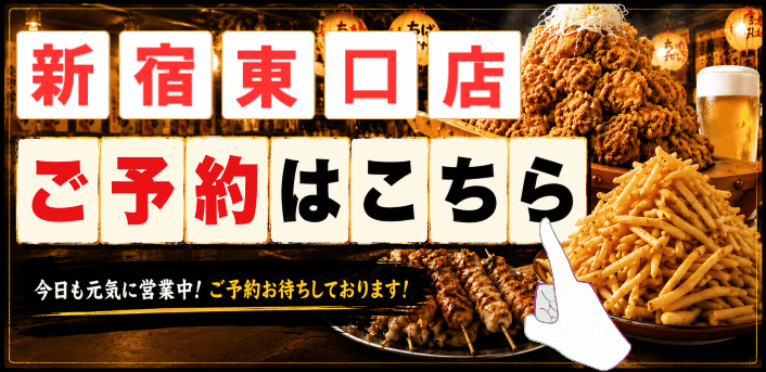 ちばチャン新宿東口店予約