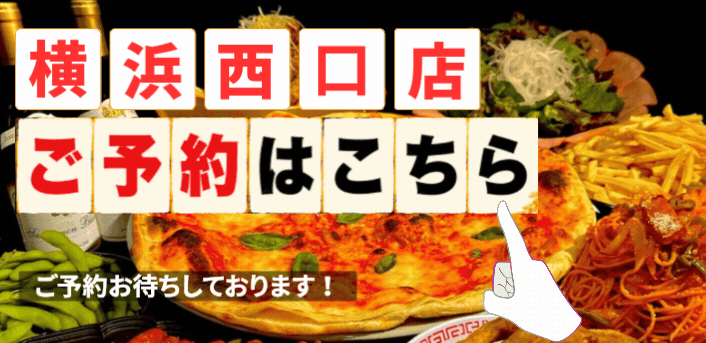 ちばチャンバル横浜西口店予約