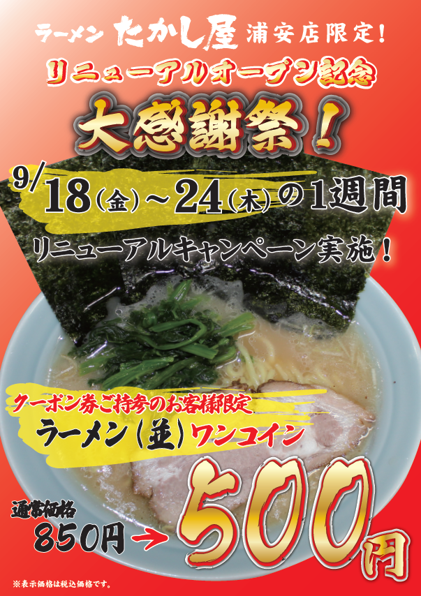 たかし屋浦安店リニューアルオープン