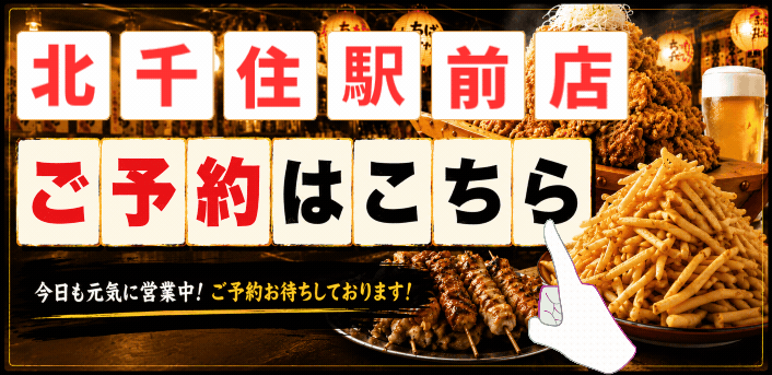 ちばチャン北千住店予約