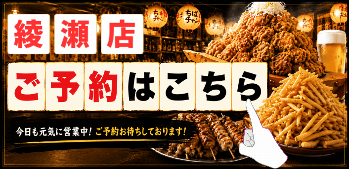 ちばチャン綾瀬店予約