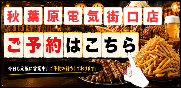 ちばチャン秋葉原電気街口店予約
