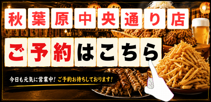 ちばチャン秋葉原中央通り店予約