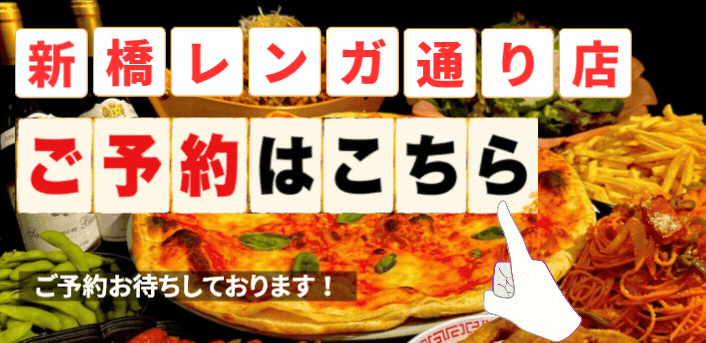 ちばチャンバル新橋レンガ通り店予約
