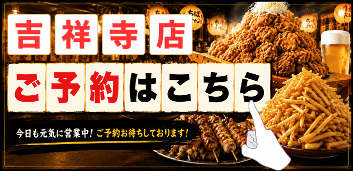 ちばチャン吉祥寺店のご予約