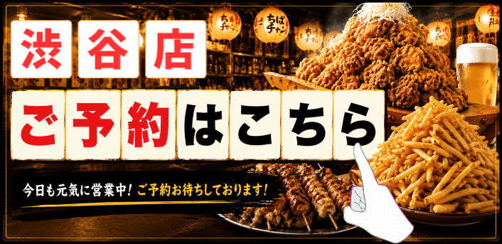 ちばチャン渋谷店のご予約