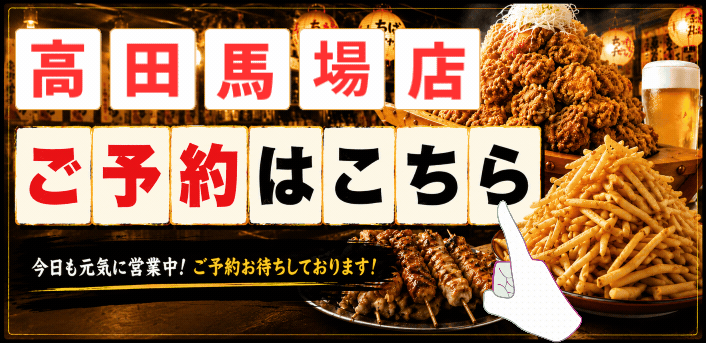 ちばチャン高田馬場店のご予約