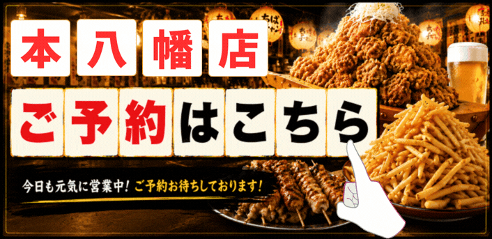 ちばチャン本八幡店予約