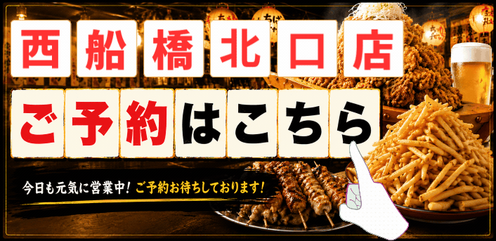 ちばチャン西船橋北口店予約