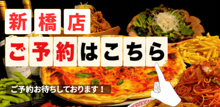 ちばチャンバル新橋店予約