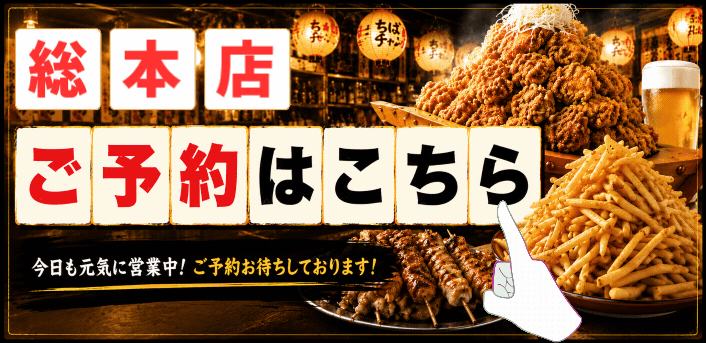 ちばチャン総本店予約