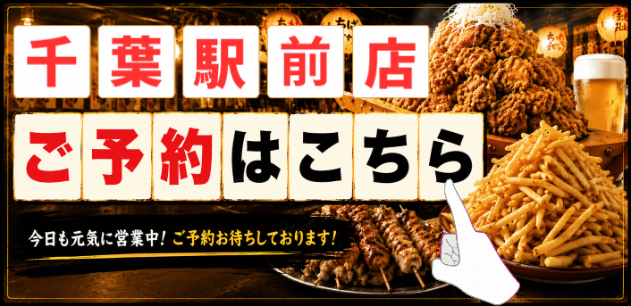 ちばチャン千葉駅前店予約